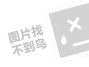 健将内衣代理费需要多少钱？（创业项目答疑）