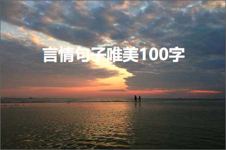 言情句子唯美100字（文案526条）